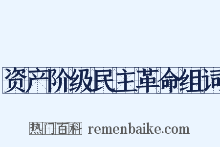 资产阶级民主革命组词是什么意思的图片